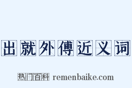 出就外傅近义词是什么意思的图片